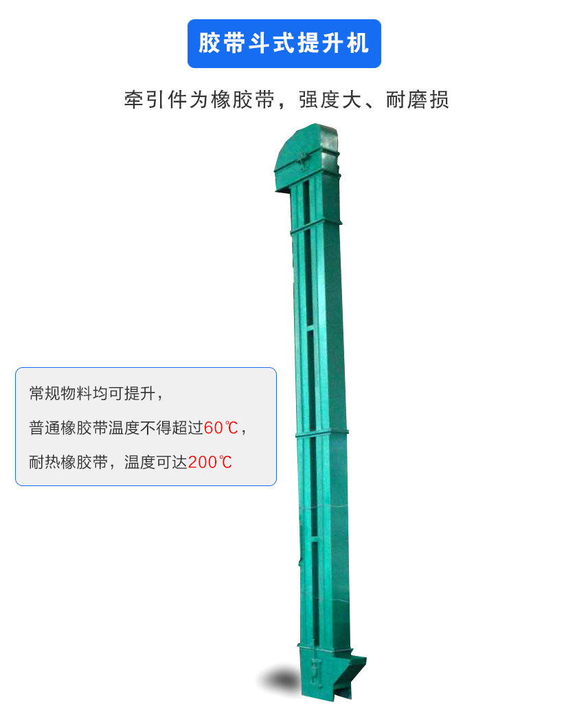 膠帶斗式提升機(jī)牽引件為橡膠帶,強(qiáng)度大、耐磨損