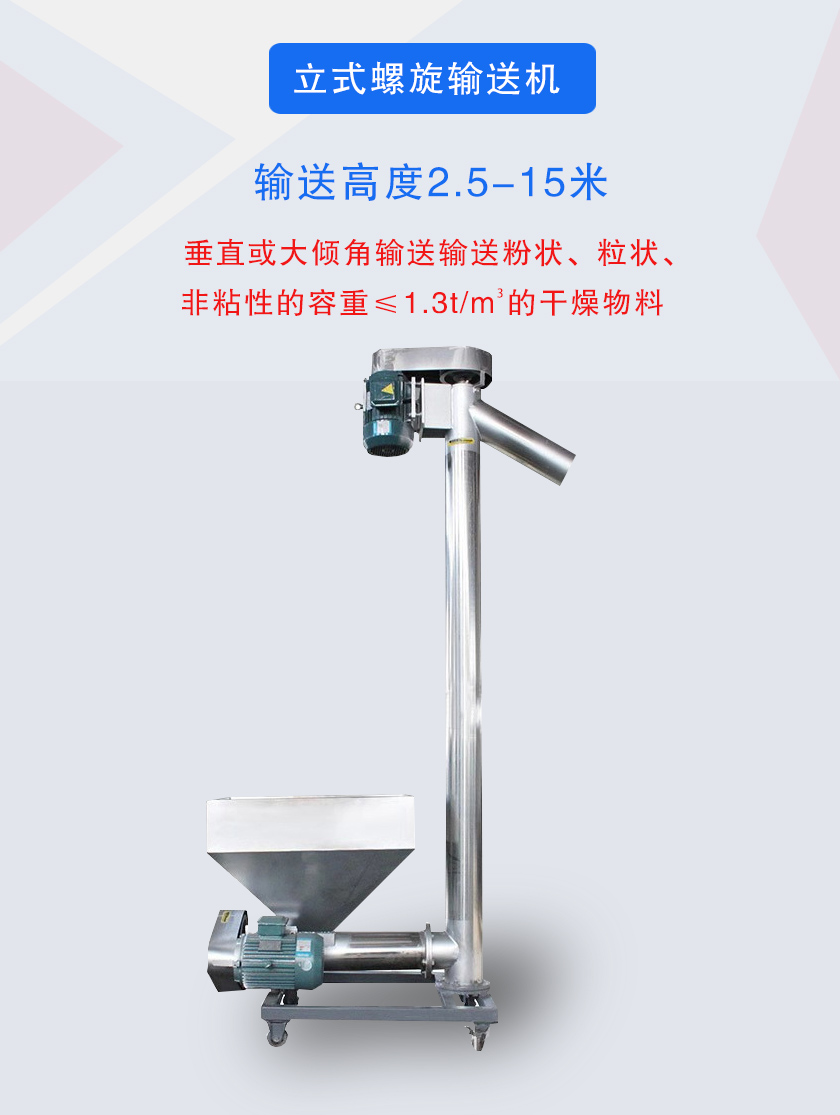 立式螺旋輸送機(jī)垂直或大傾角輸送輸送粉狀、粒狀、非粘性的容重≤1.3t/m3的干燥物料