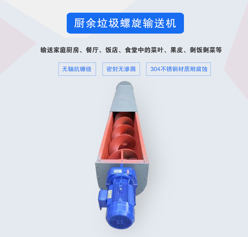 廚余垃圾螺旋輸送機(jī)采用無軸設(shè)計，抗纏繞