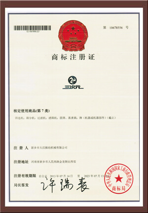 三次元振動(dòng)篩品牌注冊證書