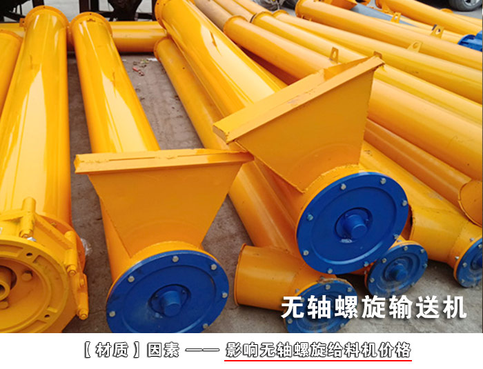 銅礦粉無(wú)軸螺旋輸送機(jī)