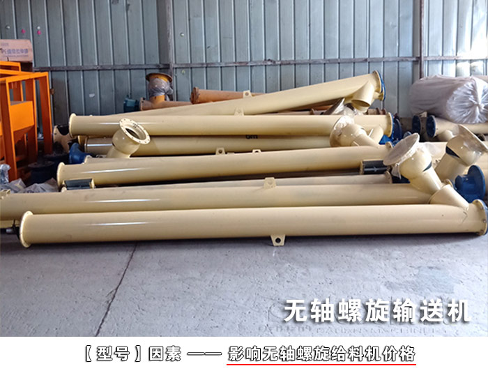 銅礦粉無(wú)軸螺旋輸送機(jī)