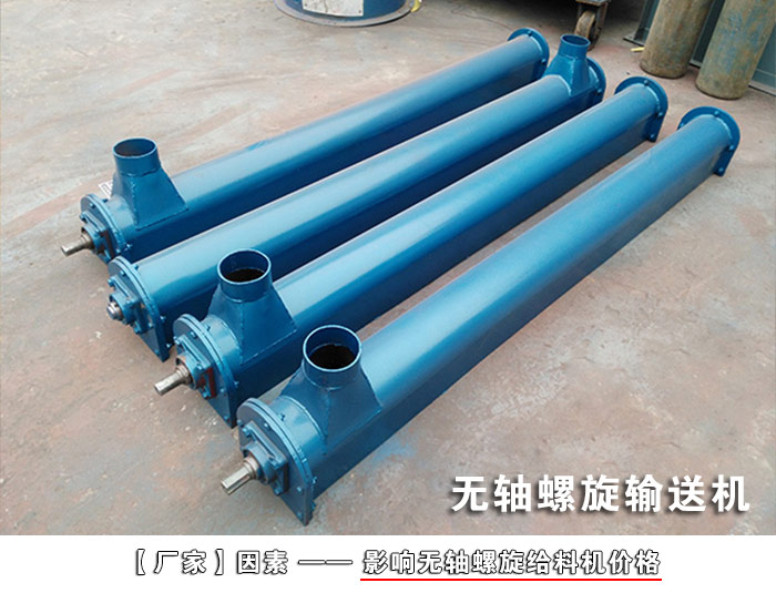 銅礦粉無(wú)軸螺旋輸送機(jī)