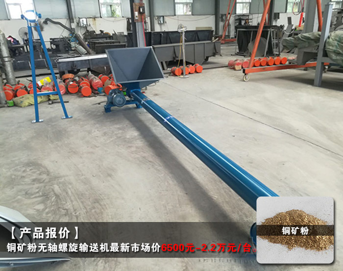 銅礦粉無(wú)軸螺旋輸送機(jī)