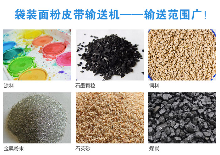 袋裝面粉皮帶輸送機