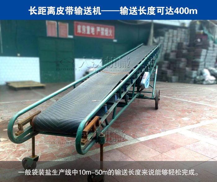 袋裝鹽皮帶輸送機(jī)