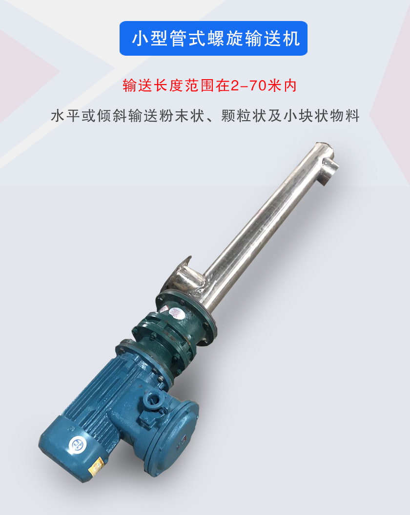 小型管式螺旋輸送機(jī)屬于小型螺旋輸送機(jī)的一種，可水平、傾斜布置，適合較小輸送量的用戶使用