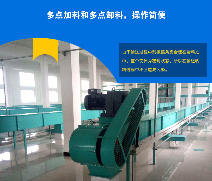 埋刮板輸送機可多點加料、卸料，輸送距離長