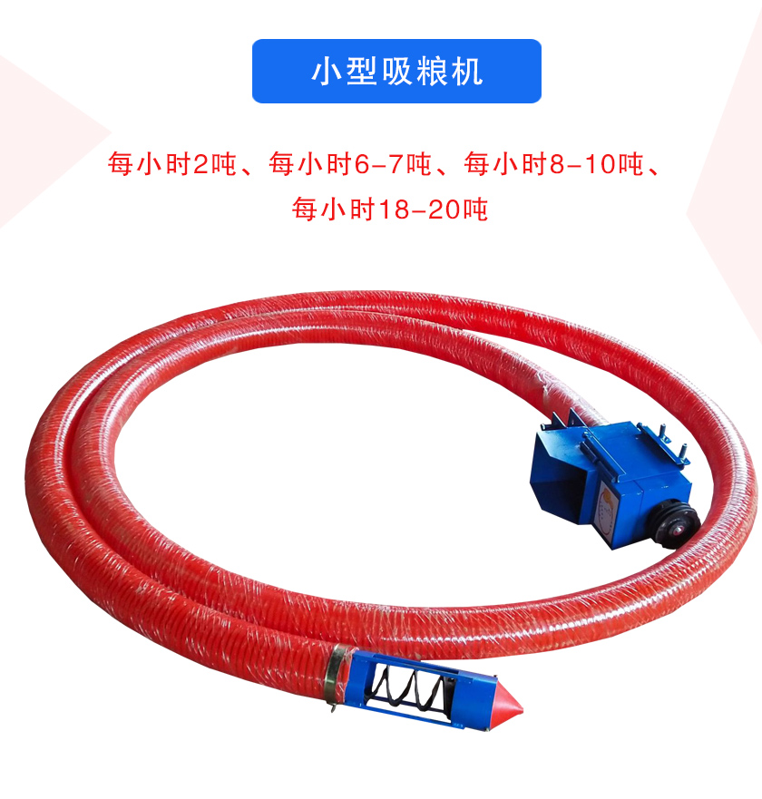 小型吸糧機每小時2噸、每小時6-7噸、每小時8-10噸、每小時18-20噸