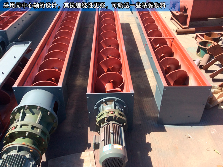 無軸螺旋輸送機(jī)無中心軸設(shè)計(jì)，可輸送纏繞性、流動(dòng)性物料
