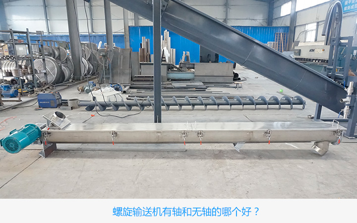 有軸螺旋輸送機好還是無軸螺旋輸送機好?