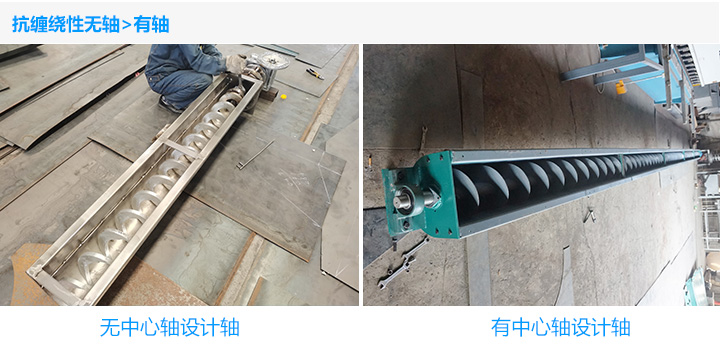 有軸螺旋輸送機和無軸螺旋輸送機哪個好?