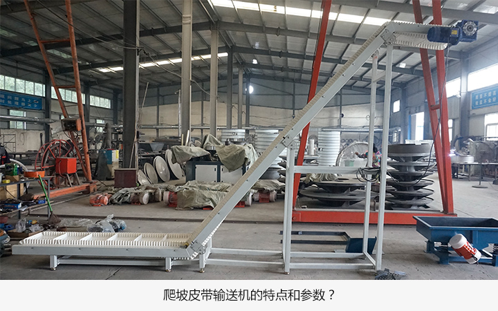 爬坡皮帶輸送機(jī)的特點(diǎn)是什么?
