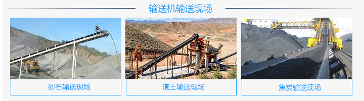 爬坡皮帶輸送機(jī)主要特點(diǎn)