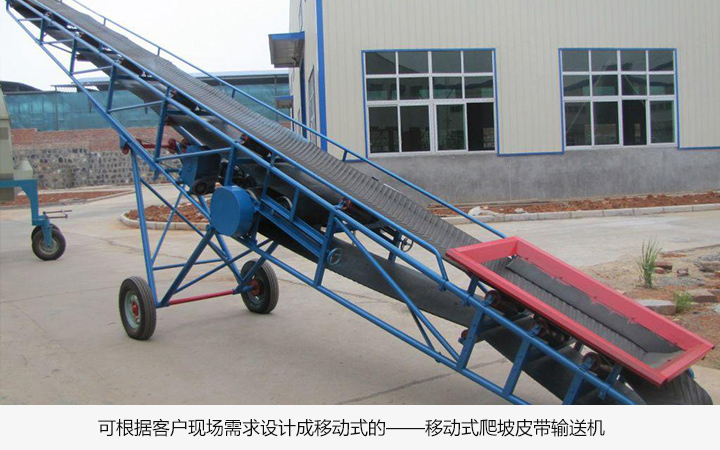 爬坡皮帶輸送機(jī)主要特點(diǎn)是什么?