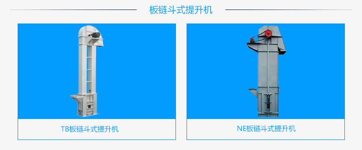 TB板鏈斗式提升機(jī)和NE板鏈斗式提升機(jī)的區(qū)別有哪些?