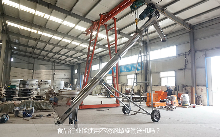 食品行業(yè)使用什么螺旋輸送機